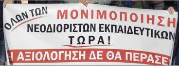 Κι άλλο γερό «χαστούκι» για Κυβέρνηση και Υ.ΠΑΙ.Θ.Α. - Μονιμοποίηση εκπαιδευτικών με δικαστική απόφαση του Εφετείου Χανίων